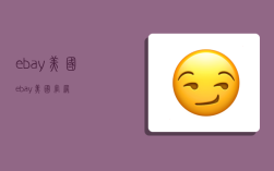 ebay美國,ebay美國官網(wǎng)