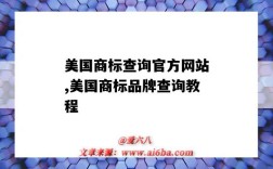 美國商標查詢官方網站,美國商標品牌查詢教程（美國商標查詢方法）