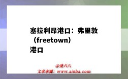 塞拉利昂港口：弗里敦（freetown）港口（塞拉利昂freetown郵編）