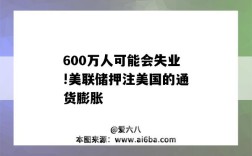 600萬人可能會失業!美聯儲押注美國的通貨膨脹