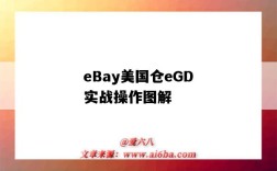 eBay美國倉eGD實戰操作圖解