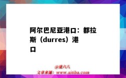 阿爾巴尼亞港口：都拉斯（durres）港口（阿爾巴尼亞杜拉斯港口）