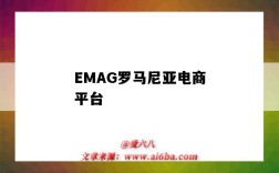 EMAG羅馬尼亞電商平臺（emag羅馬尼亞電商平臺官網）