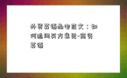 外貿英語函電范文：如何追問買方意見-商務英語