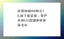 外貿知識100問之72,加了運費后，客戶開的L/C金額卻沒變怎么辦