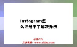 Instagram怎么注冊不了解決辦法（Instagram注冊不了怎么辦）