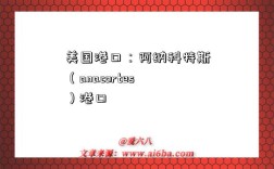 美國港口：阿納科特斯（anacortes）港口