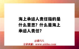 海上承運人責任指的是什么意思？什么是海上承運人責任？