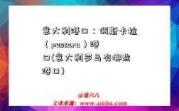 意大利港口：佩斯卡拉（pescara）港口(意大利羅馬有哪些港口)