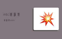 mtc俄羅斯,俄羅斯ummc