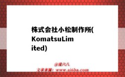 株式會社小松制作所(KomatsuLimited)（株式會社小松制作所日本官網）