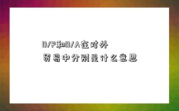 D/P和D/A在對外貿易中分別是什么意思