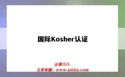 國際Kosher認證（中國kosher認證）