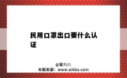 民用口罩出口要什么認證（口罩出口需要什么認證）