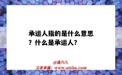 承運人指的是什么意思？什么是承運人？