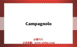 Campagnolo（campagnolo怎么讀）