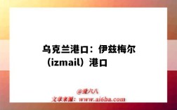 烏克蘭港口：伊茲梅爾（izmail）港口（俄羅斯烏克蘭港口）