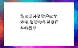 怎么找外貿客戶25個方法,告訴你外貿客戶從哪里來