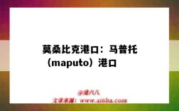 莫桑比克港口：馬普托（maputo）港口（莫桑比克基本港口）