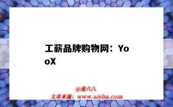 工薪品牌購物網：YooX（工薪階層女裝品牌）