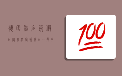 德國法定節假日,德國法定節假日一共多少天