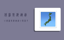 俄羅斯海運進口,俄羅斯海運進口關稅多少