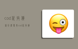 cod代收貨款什么意思,cod代收貨款什么意思啊