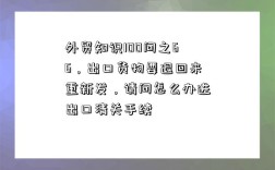 外貿知識100問之66，出口貨物要退回來重新發，請問怎么辦進出口清關手續