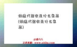 快遞代簽收是什么意思(快遞代簽收是什么意思)