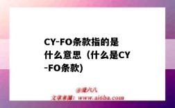 CY-FO條款指的是什么意思（什么是CY-FO條款)