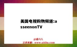 美國電視購物頻道:asseenonTV（美國電視購物頻道）