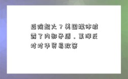 后院起火？美國媒體披露了內部矛盾，萊澤反對對華貿易政策