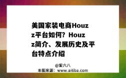 美國家裝電商Houzz平臺如何？Houzz簡介、發展歷史及平臺特點介紹