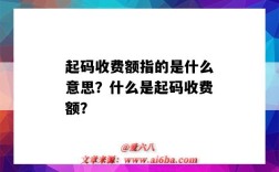 起碼收費額指的是什么意思？什么是起碼收費額？