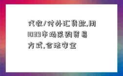 代收/付外匯貨款,用1039市場采購貿(mào)易方式,合法安全