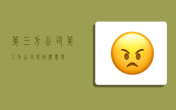 第三方公司,第三方公司是什么意思