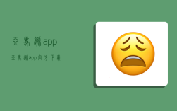 亞馬遜app,亞馬遜app官方下載