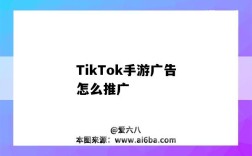 TikTok手游廣告怎么推廣（tiktok游戲推廣）