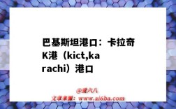 巴基斯坦港口：卡拉奇K港（kict,karachi）港口（巴基斯坦卡拉奇有幾個港口）