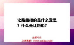 讓路船指的是什么意思？什么是讓路船？