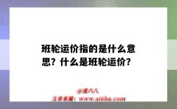 班輪運價指的是什么意思？什么是班輪運價？