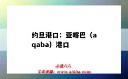 約旦港口：亞喀巴（aqaba）港口（約旦港口城市亞喀巴）