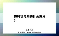 做跨境電商要什么費用？