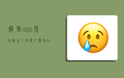 購物app排行榜前十名,海外購物app排行榜前十名