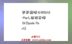 羅薩斯港口ROSAS-Port,西班牙港口(Spain Port)