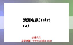 澳洲電訊(Telstra)（澳洲電訊投資汽車之家）