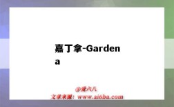 嘉丁拿-Gardena（嘉丁拿GARDENA水槍如何拆解）