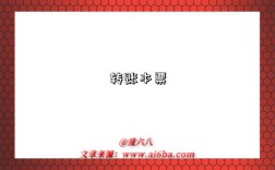 轉(zhuǎn)賬本票