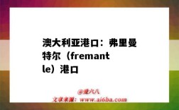 澳大利亞港口：弗里曼特爾（fremantle）港口（澳大利亞 弗里曼特爾港）