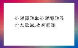 外貿原單和外貿跟單是什么意思,有何區別